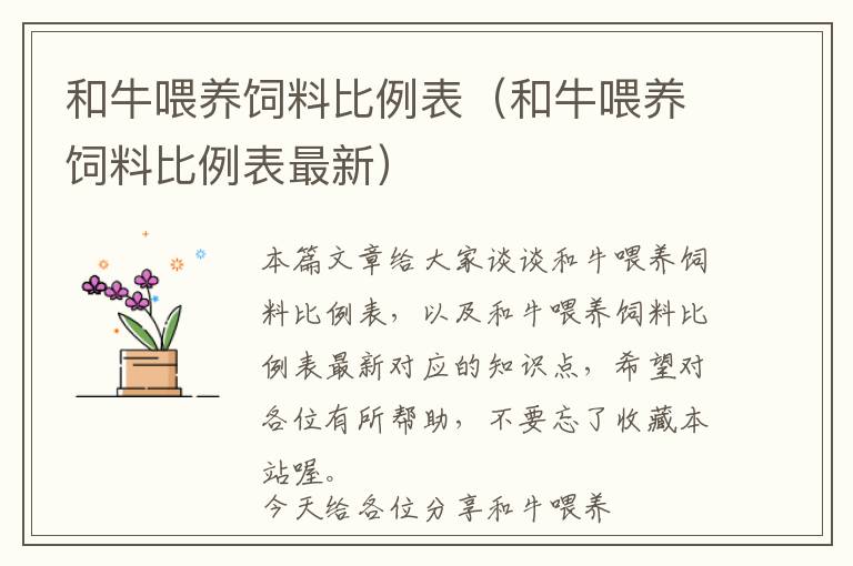 和牛喂养饲料比例表（和牛喂养饲料比例表最新）