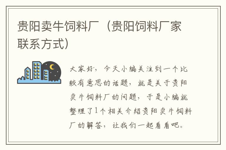 贵阳卖牛饲料厂（贵阳饲料厂家联系方式）