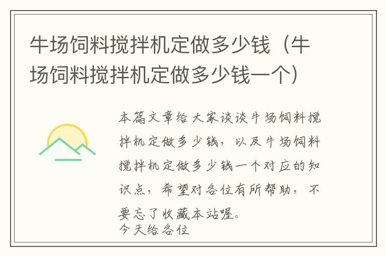 牛场饲料搅拌机定做多少钱（牛场饲料搅拌机定做多少钱一个）