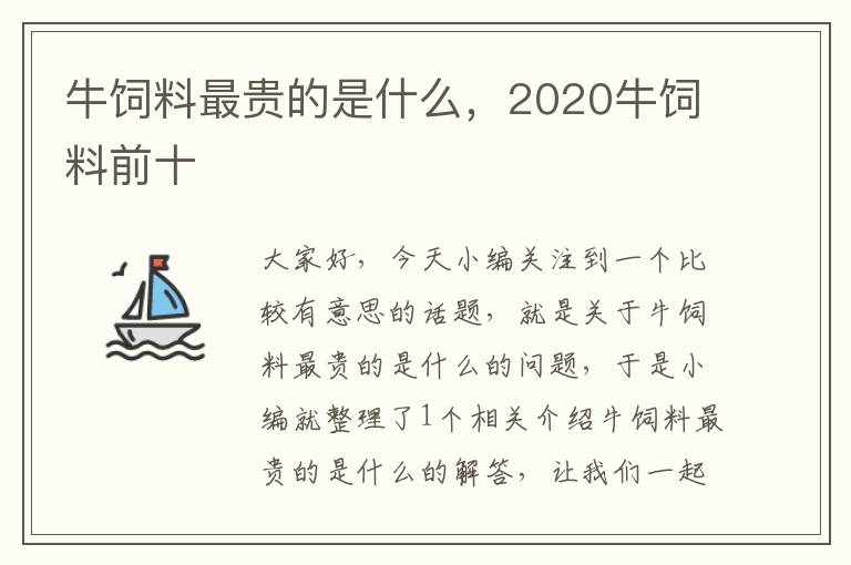 牛饲料最贵的是什么，2020牛饲料前十