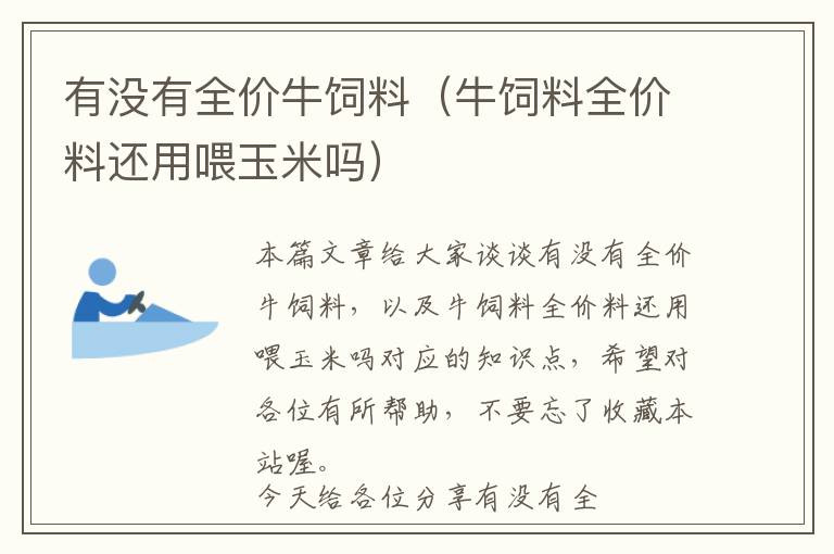 有没有全价牛饲料（牛饲料全价料还用喂玉米吗）