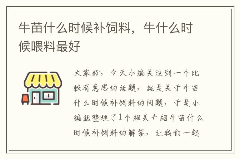 牛苗什么时候补饲料，牛什么时候喂料最好