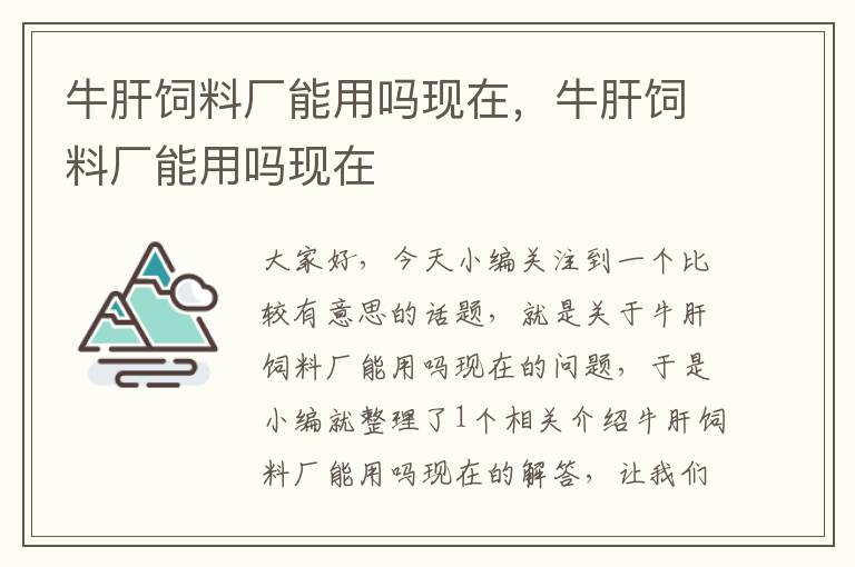 牛肝饲料厂能用吗现在，牛肝饲料厂能用吗现在