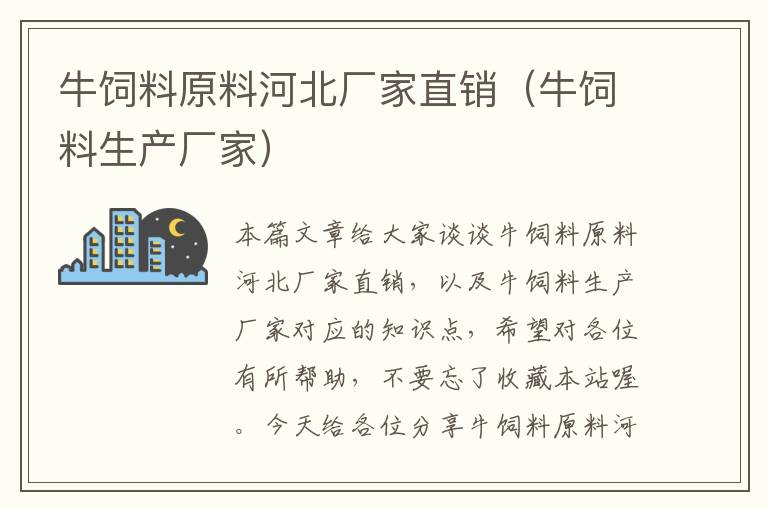 牛饲料原料河北厂家直销（牛饲料生产厂家）