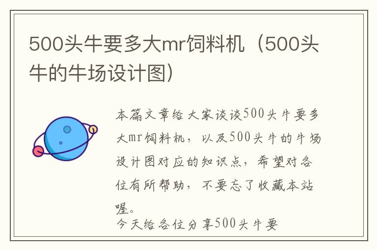 500头牛要多大mr饲料机（500头牛的牛场设计图）