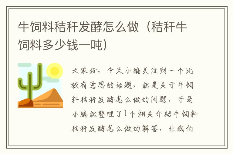 牛饲料秸秆发酵怎么做（秸秆牛饲料多少钱一吨）