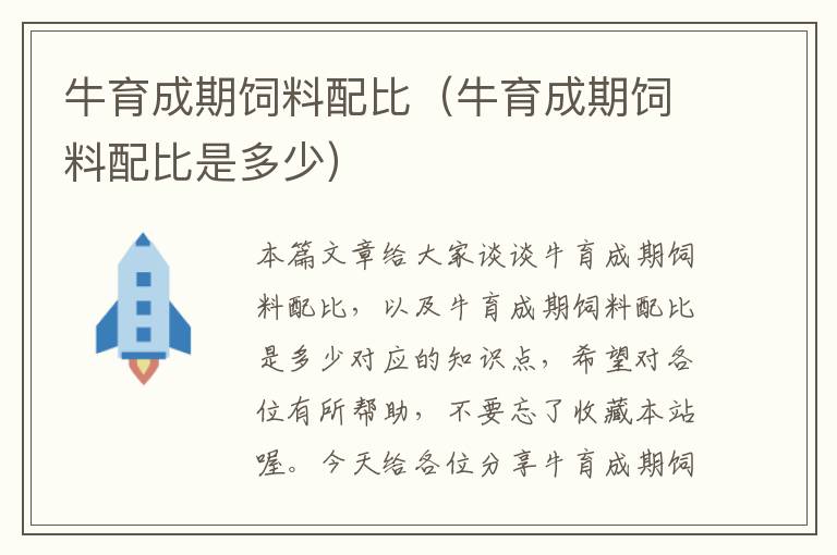 牛育成期饲料配比（牛育成期饲料配比是多少）