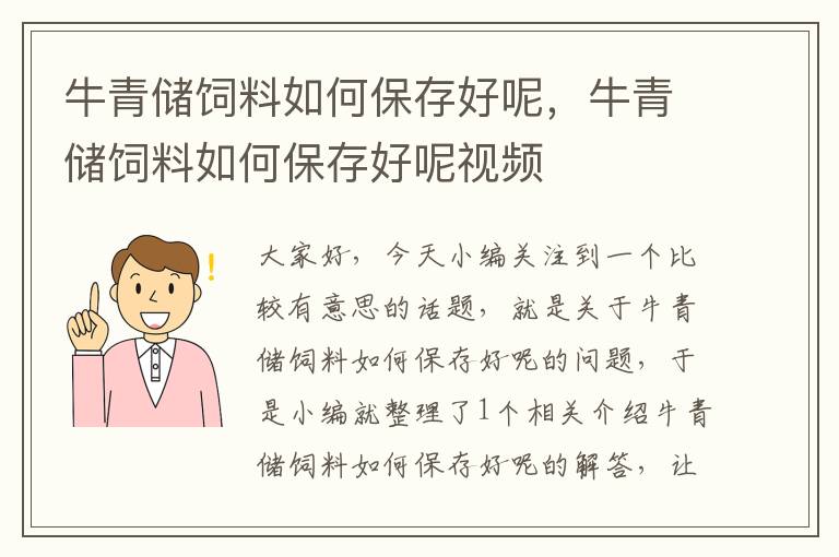 牛青储饲料如何保存好呢，牛青储饲料如何保存好呢视频