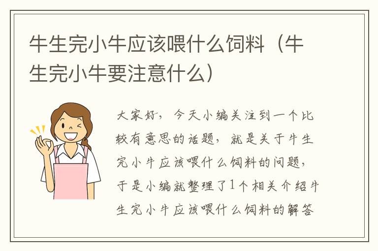 牛生完小牛应该喂什么饲料（牛生完小牛要注意什么）