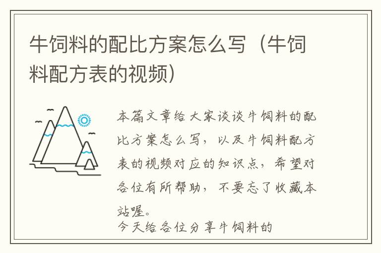 牛饲料的配比方案怎么写（牛饲料配方表的视频）