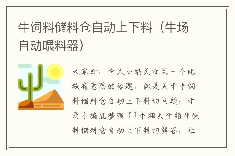 牛饲料储料仓自动上下料（牛场自动喂料器）