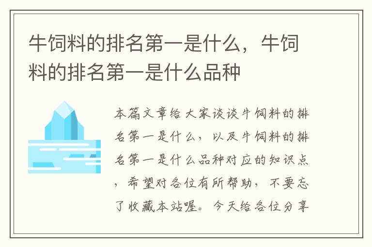 牛饲料的排名第一是什么，牛饲料的排名第一是什么品种