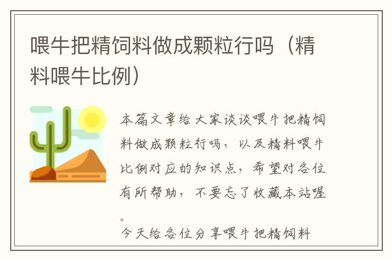 喂牛把精饲料做成颗粒行吗（精料喂牛比例）