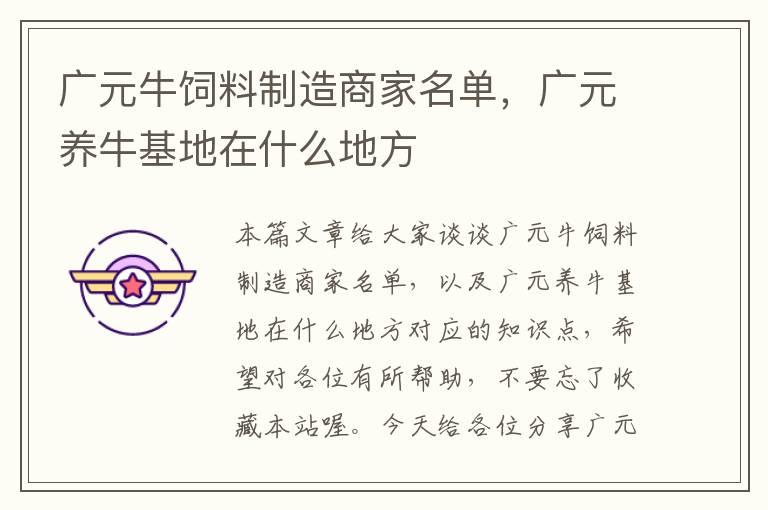 广元牛饲料制造商家名单，广元养牛基地在什么地方