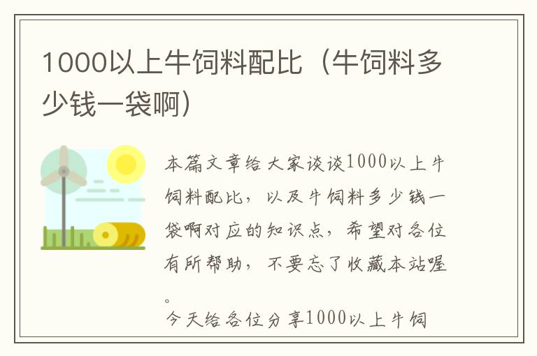 1000以上牛饲料配比（牛饲料多少钱一袋啊）