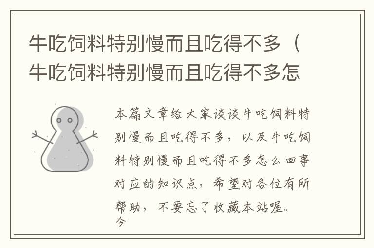 牛吃饲料特别慢而且吃得不多（牛吃饲料特别慢而且吃得不多怎么回事）