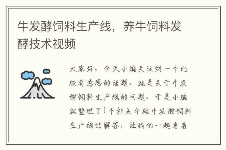 牛发酵饲料生产线，养牛饲料发酵技术视频