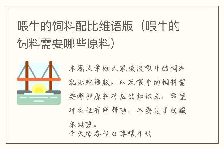 喂牛的饲料配比维语版（喂牛的饲料需要哪些原料）