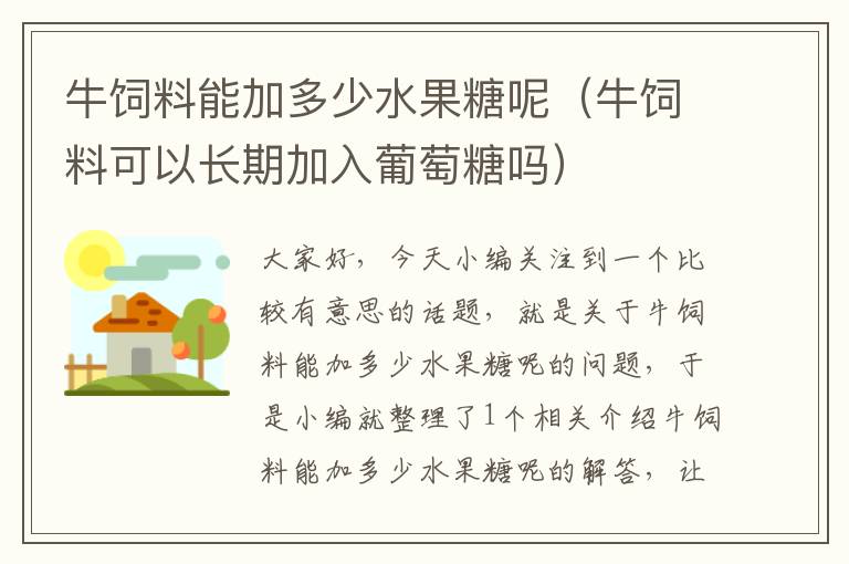 牛饲料能加多少水果糖呢（牛饲料可以长期加入葡萄糖吗）