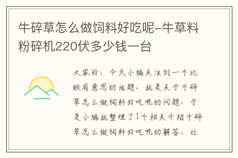 牛碎草怎么做饲料好吃呢-牛草料粉碎机220伏多少钱一台