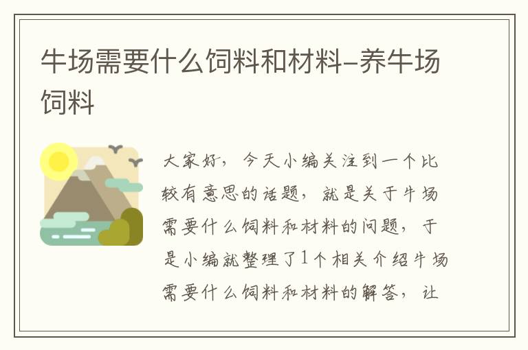 牛场需要什么饲料和材料-养牛场饲料