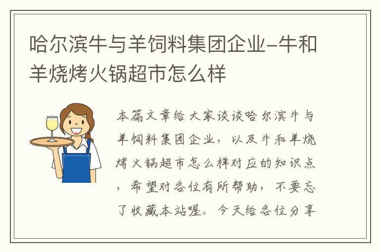 哈尔滨牛与羊饲料集团企业-牛和羊烧烤火锅超市怎么样