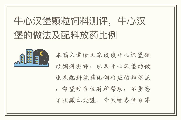 牛心汉堡颗粒饲料测评，牛心汉堡的做法及配料放药比例