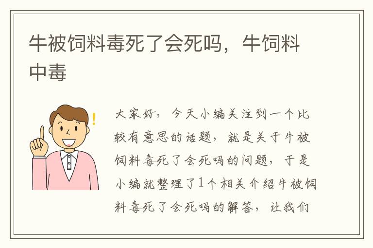 牛被饲料毒死了会死吗，牛饲料中毒