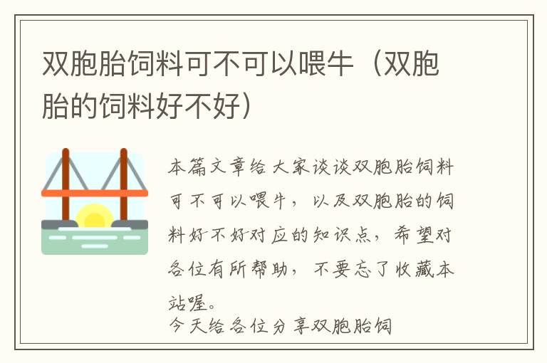 双胞胎饲料可不可以喂牛（双胞胎的饲料好不好）