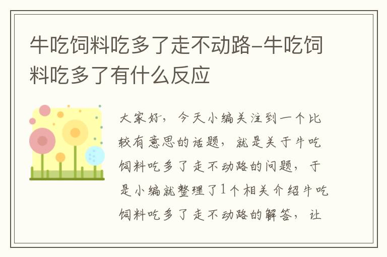 牛吃饲料吃多了走不动路-牛吃饲料吃多了有什么反应