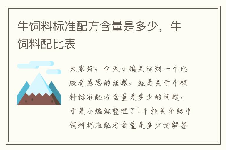 牛饲料标准配方含量是多少，牛饲料配比表