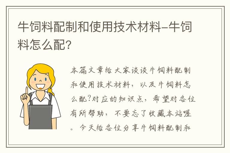 牛饲料配制和使用技术材料-牛饲料怎么配?