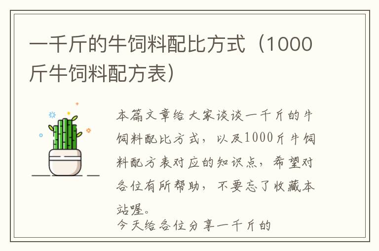 一千斤的牛饲料配比方式（1000斤牛饲料配方表）