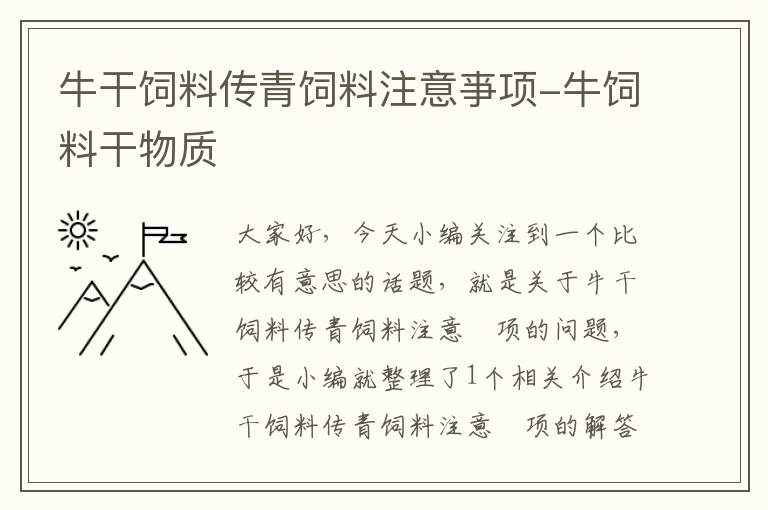 牛干饲料传青饲料注意亊项-牛饲料干物质