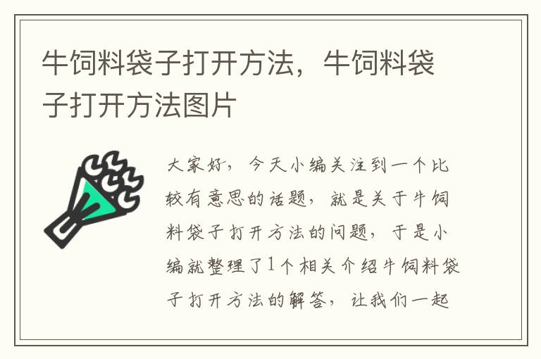 牛饲料袋子打开方法，牛饲料袋子打开方法图片