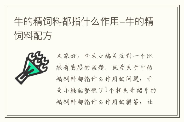 牛的精饲料都指什么作用-牛的精饲料配方