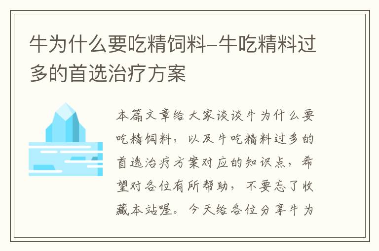 牛为什么要吃精饲料-牛吃精料过多的首选治疗方案