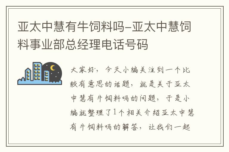 亚太中慧有牛饲料吗-亚太中慧饲料事业部总经理电话号码