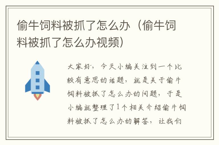 偷牛饲料被抓了怎么办（偷牛饲料被抓了怎么办视频）