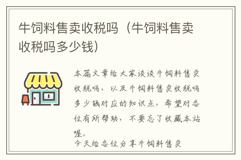 牛饲料售卖收税吗（牛饲料售卖收税吗多少钱）