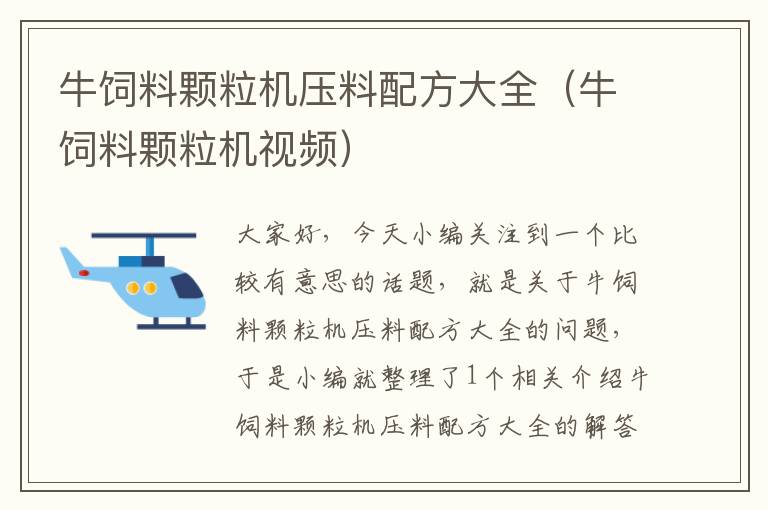 牛饲料颗粒机压料配方大全（牛饲料颗粒机视频）