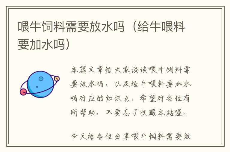 喂牛饲料需要放水吗（给牛喂料要加水吗）