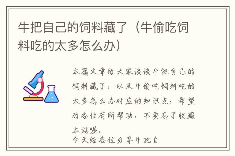 牛把自己的饲料藏了（牛偷吃饲料吃的太多怎么办）