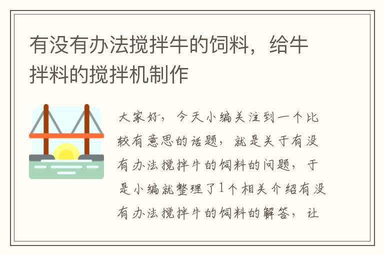 有没有办法搅拌牛的饲料，给牛拌料的搅拌机制作