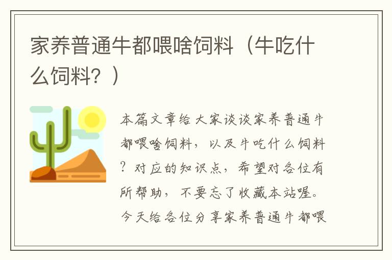 家养普通牛都喂啥饲料（牛吃什么饲料？）