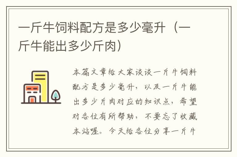 一斤牛饲料配方是多少毫升（一斤牛能出多少斤肉）