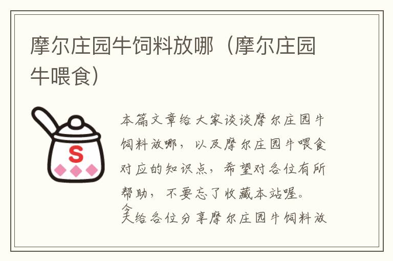 摩尔庄园牛饲料放哪（摩尔庄园牛喂食）