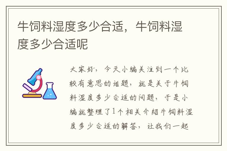 牛饲料湿度多少合适，牛饲料湿度多少合适呢