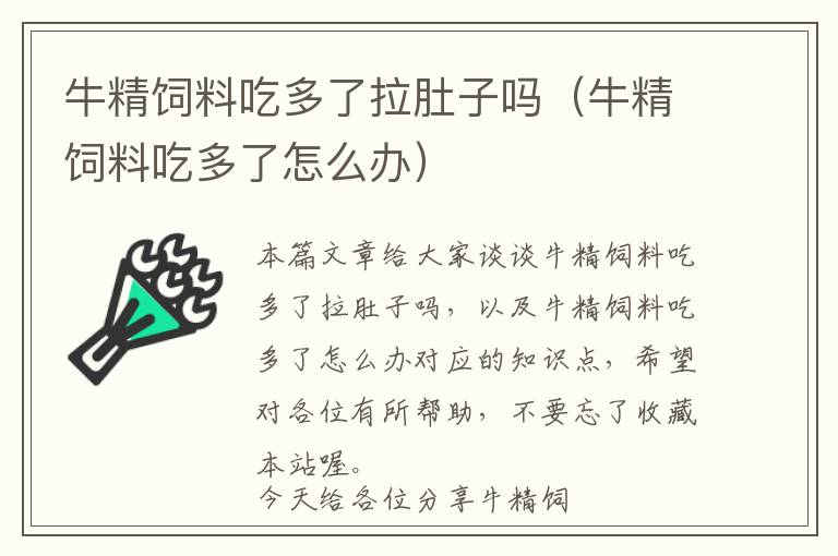 牛精饲料吃多了拉肚子吗（牛精饲料吃多了怎么办）