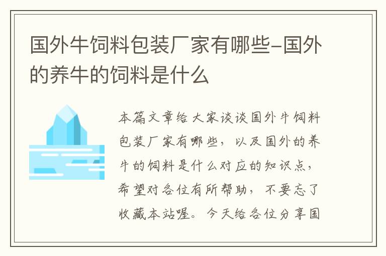 国外牛饲料包装厂家有哪些-国外的养牛的饲料是什么